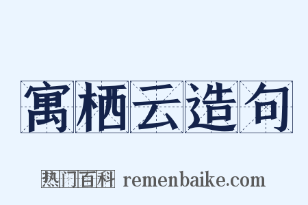 寓栖云造句是什么意思的图片